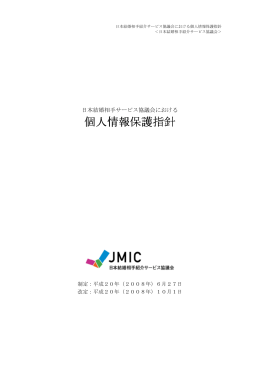 個人情報保護指針 - JMIC 日本結婚相手紹介サービス協議会