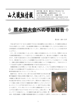 山大職組情報4号発行 「原水禁大会への参加報告