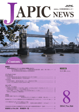 JAPIC NEWS 2014年8月号（No.364）