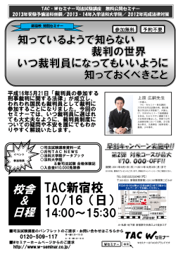 TAC新宿校 10/16（日）
