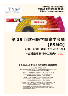 第 39 回欧州医学腫瘍学会議 【ESMO】