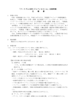 「ツーリズム EXPO ジャパン2014」出展事業 仕 様 書