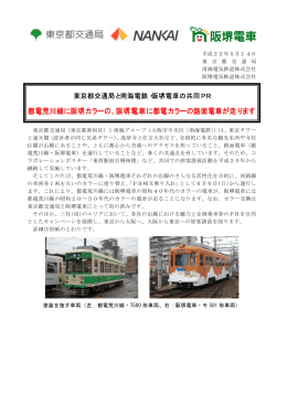 阪堺電車に都電カラーの路面電車が走ります