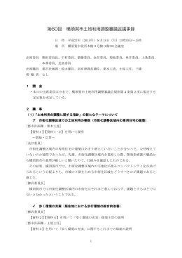 第60回横須賀市土地利用調整審議会議事録（PDF：302KB）