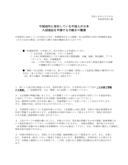 中国国外に居住している中国人が日本 入国査証を申請する手続きの概要