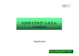 （案）(PDF/約371KB) - FCP フード・コミュニケーション・プロジェクト