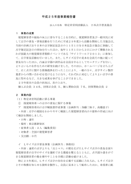 平成25年度事業報告書 - 特定非営利活動法人日本点字普及協会