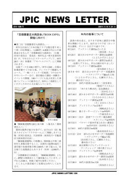 JPIC NEWSLETTER vol.128 首都圏書店大商談会・BOOKEXPO開催