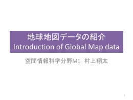 地球地図データの紹介 Introduction of Global Map