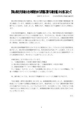 発表にあたって - 日本共産党岡山県議会議員団