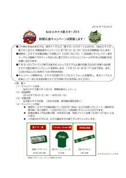 仙台エキナカ夏スタ！2014 熱闘応援キャンペーンを開催します！