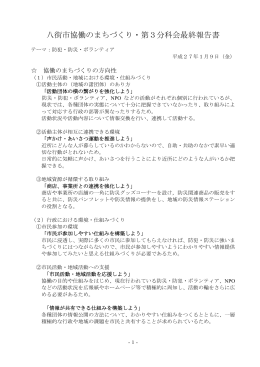 八街市協働のまちづくり・第3分科会最終報告書