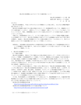 岡山県立図書館におけるビジネス支援計画について