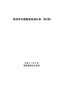 「福島県有機農業推進計画（第2期）」 [PDFファイル／519KB]