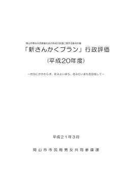 「新さんかくプラン」行政評価（平成20年度）（PDF:756KB）