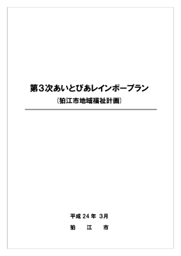 狛江市第3次あいとぴあレインボープラン（地域福祉計画） [591KB pdf