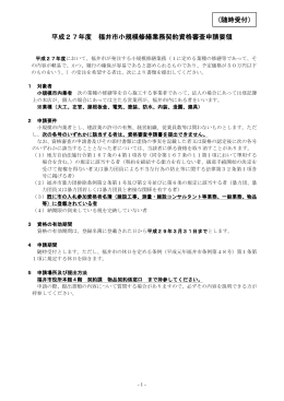 平成27年度 福井市小規模修繕業務契約資格審査申請要領 （随時受付）