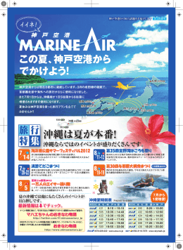 「イイネ！神戸空港2012年夏号」（夏の沖縄特集）を発行しました（PDF
