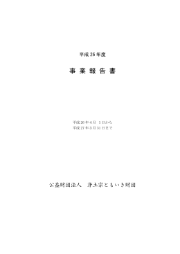 事業報告書（PDF） - 公益財団法人 浄土宗ともいき財団