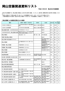 岡山空襲関連資料リスト[PDF: 127KB]