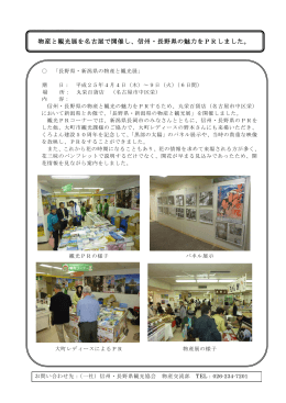 「長野県・新潟県の物産と観光展」を開催しました。