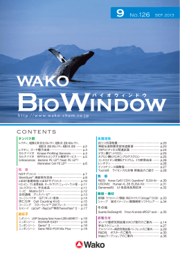 “WAKO BIO WINDOW” No.126(2013.08)