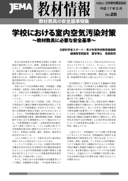 学校における室内空気汚染対策 - 一般社団法人 日本教材備品協会