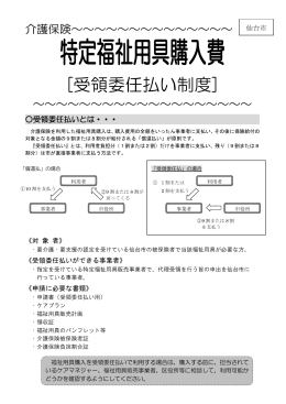 居宅介護等福祉用具購入費の受領委任払いについて (PDF
