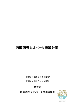 四国西予ジオパーク推進計画(27.6.30改定) (4.51MBytes)