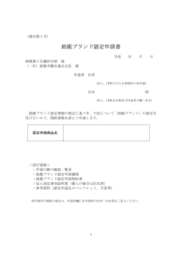 鈴鹿ブランド認定申請書