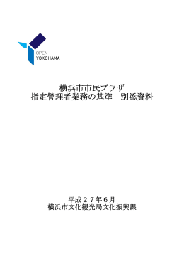 横浜市市民プラザ 指定管理者業務の基準 別添資料