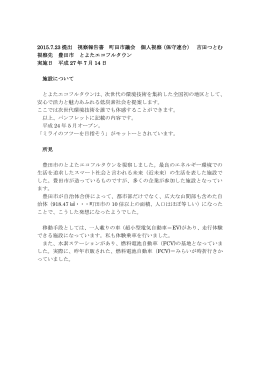 2015.7.23 提出 視察報告書 町田市議会 個人視察（保守連合） 吉田