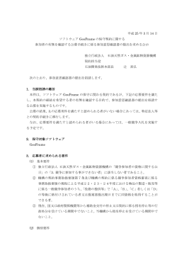 平成 25 年 3 月 14 日 ソフトウェア GeoFrame の保守契約に関する 参加