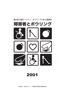 「障害者とボウリング2001」PDFファイル（1.2M）