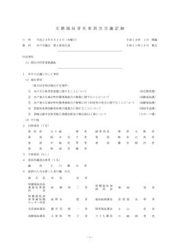平成24年8月23日 文教福祉常任委員会会議記録（PDF形式
