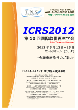 第 10 回国際軟骨再生学会 - トラベルネットスタジオ IC事業部