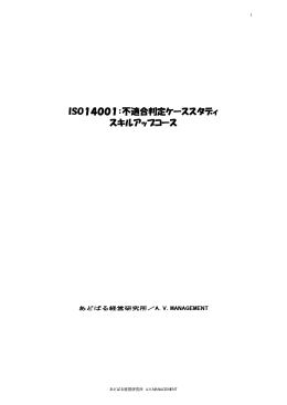 04 ISO14001：不適合判定ケーススタディ／スキルアップコース