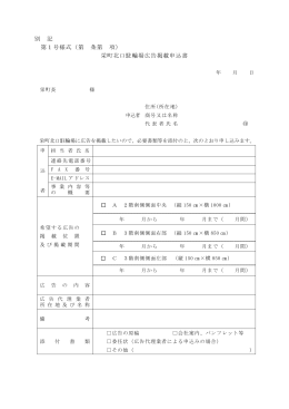 別 記 第1号様式（第 条第 項） 栄町北口駐輪場広告掲載申込書