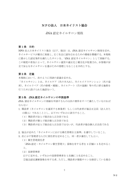 NPO法人 日本ネイリスト協会 JNA 認定ネイルサロン規程