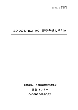 ISO9001/ISO14001審査登録の手引き（改訂10版）（PDFファイル441Kb）