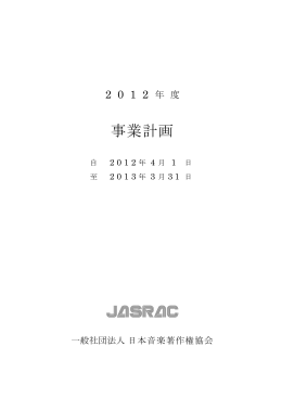 2012年 - JASRAC
