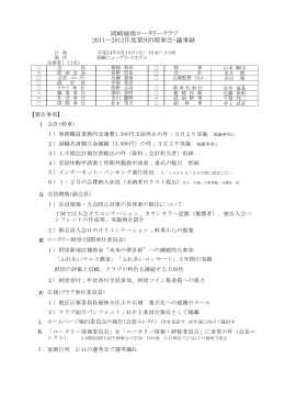 岡崎城南ロータリークラブ 2011〜2012年度第9回理事会・議事録