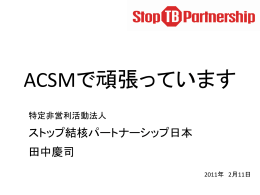 資料 STBJ発表 - ストップ結核パートナーシップ日本