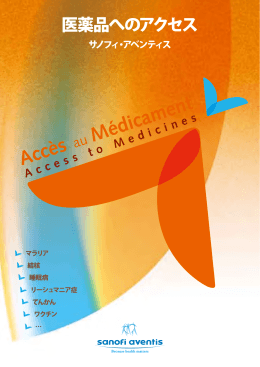 医薬品へのアクセス - サノフィ株式会社