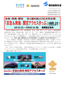 「京急&南海 関空アクセスきっぷ」を発売します(PDF
