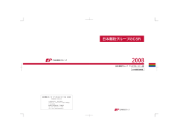 日本郵政グループのCSR 2008