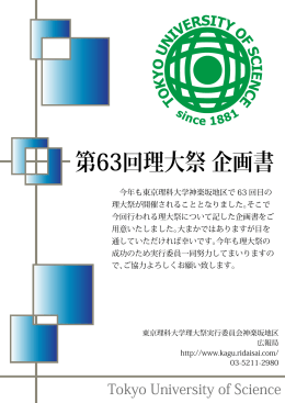 第63回理大祭 企画書 - 東京理科大学神楽坂地区理大祭