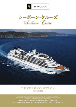 Seabourn Cruise - 株式会社 カーニバル・ジャパン