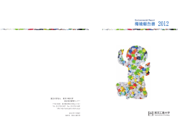 「東京工業大学環境報告書2012」の作成にあたって