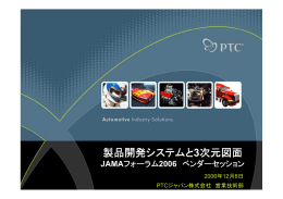 製品開発システムと3次元図面 PTCジャパン（株）